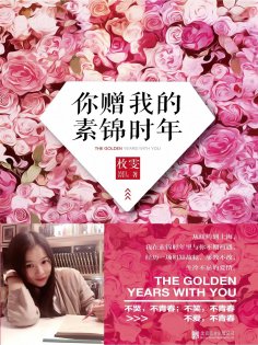 eBook: 你赠我的素锦时年