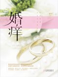 eBook: 婚痒