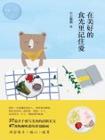 eBook: 在美好的食光里记住爱