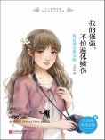 ebook: 我的倔强，不怕遍体鳞伤：我是处女座女孩