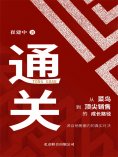 ebook: 通关：从菜鸟到顶级销售的成长路径