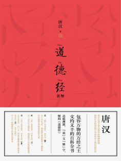 ebook: 道德经新解