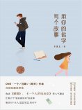 eBook: 用你的名字写个故事