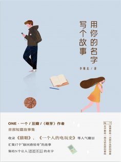 eBook: 用你的名字写个故事
