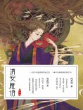 eBook: 清安稚语