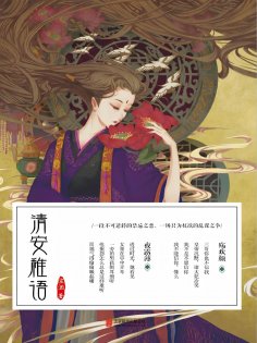 eBook: 清安稚语