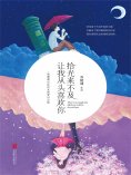eBook: 拾光来不及，让我从头喜欢你