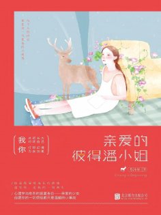 eBook: 亲爱的彼得潘小姐