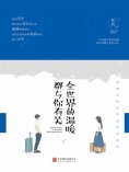 eBook: 全世界的温暖都与你有关