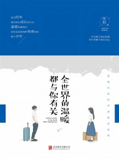 eBook: 全世界的温暖都与你有关
