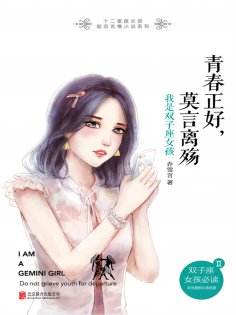 eBook: 青春正好，莫言离殇：我是双子座女孩