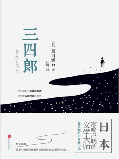 eBook: 三四郎