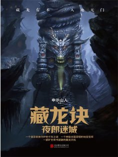 ebook: 藏龙诀：夜郎迷城