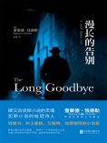 ebook: 漫长的告别