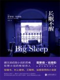 ebook: 长眠不醒
