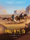 ebook: 纳尼亚传奇：能言马与男孩