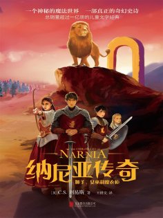 ebook: 纳尼亚传奇：狮子、女巫和魔衣柜