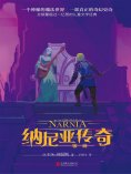 ebook: 纳尼亚传奇：银椅
