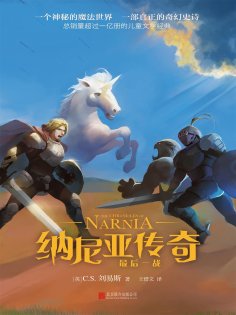 ebook: 纳尼亚传奇：最后一战