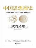 ebook: 中国思想简史