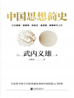ebook: 中国思想简史