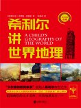 eBook: 希利尔讲世界地理
