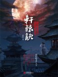ebook: 轩辕诀1：帝都妖氛