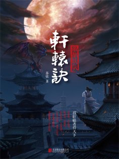 ebook: 轩辕诀1：帝都妖氛