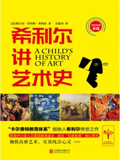 eBook: 希利尔讲艺术史