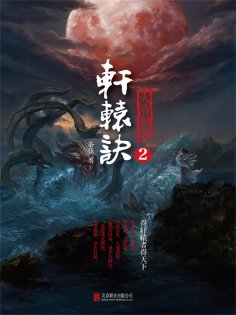 ebook: 轩辕诀2：大清刑名
