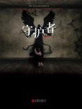 ebook: 守护者