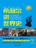 eBook: 希利尔讲世界史