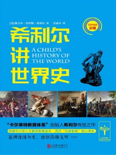 eBook: 希利尔讲世界史