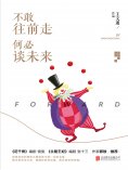ebook: 不敢往前走，何必谈未来