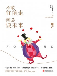 ebook: 不敢往前走，何必谈未来