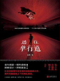eBook: 逃往单行道