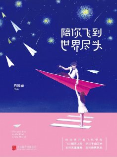 eBook: 陪你飞到世界尽头