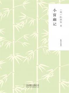 ebook: 随时的修养1：小窗幽记