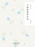 ebook: 随时的修养1：万物静观皆自得