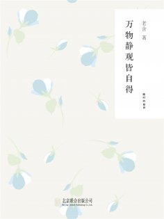 ebook: 随时的修养1：万物静观皆自得