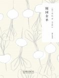 ebook: 随时的修养1：随园食单