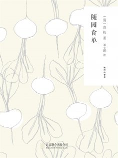 ebook: 随时的修养1：随园食单