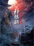 ebook: 轩辕诀3：龙图骇世