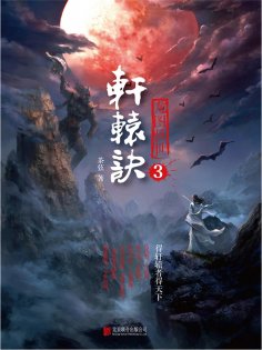 ebook: 轩辕诀3：龙图骇世