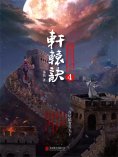 ebook: 轩辕诀4：傲绝天下