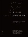 ebook: 人是一根会思考的芦苇