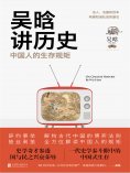 ebook: 吴晗讲历史：中国人的生存规矩