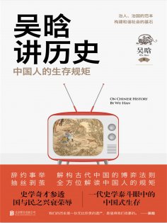 ebook: 吴晗讲历史：中国人的生存规矩