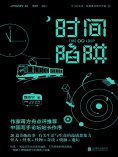 eBook: 时间陷阱