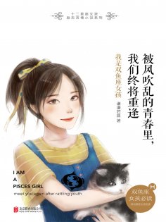 ebook: 被风吹乱的青春里，我们终将重逢：我是双鱼座女孩